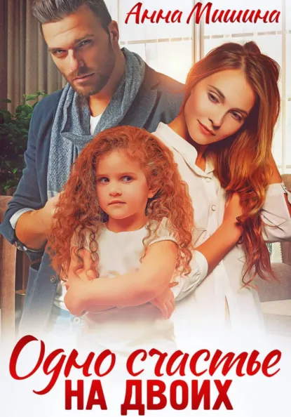 Анна Мишина «Одно счастье на двоих» скачать бесплатно