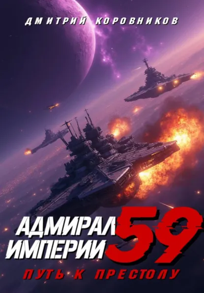 Дмитрий Коровников «Адмирал Империи – 59» скачать бесплатно