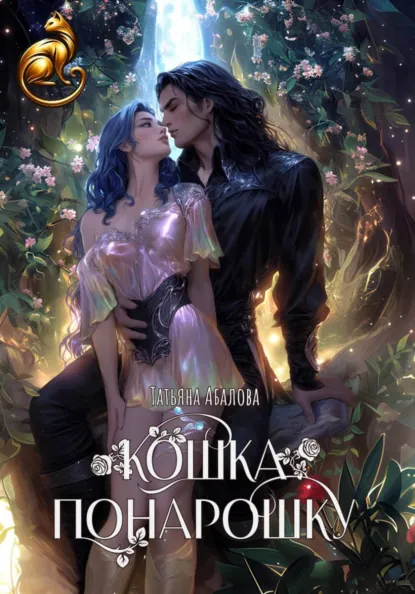 Татьяна Абалова «Кошка понарошку» скачать бесплатно