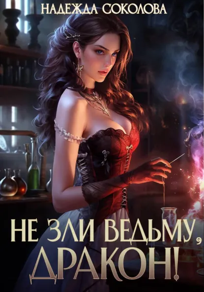 Надежда Соколова «Не зли ведьму, дракон!» скачать бесплатно