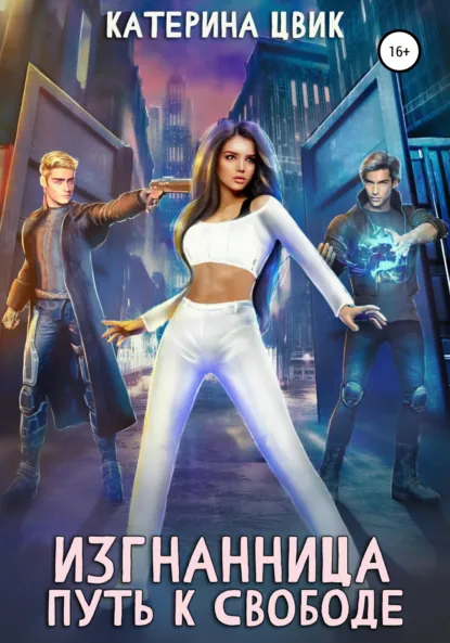Катерина Цвик «Изгнанница. Путь к свободе» скачать бесплатно
