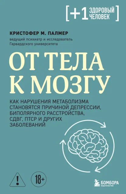 Кристофер М. Палмер «От тела к мозгу» скачать бесплатно