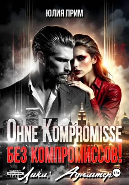 Юлия Прим «Ohne Kompromisse / Без компромиссов!» скачать бесплатно