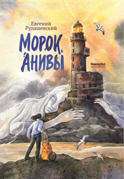 Евгений Рудашевский «Морок Анивы» скачать бесплатно