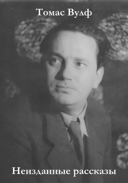 Томас Вулф «Неизданные рассказы» скачать бесплатно