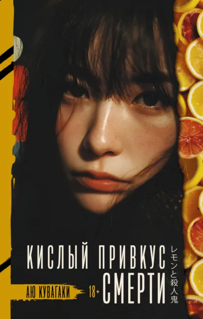 Аю Кувагаки «Кислый привкус смерти» скачать бесплатно