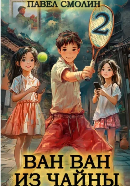 Павел Смолин «Ван Ван из Чайны 2» скачать бесплатно