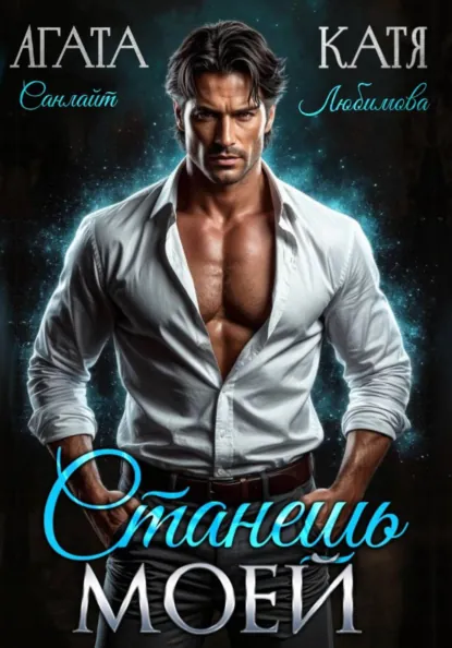 Агата Санлайт «Станешь моей» скачать бесплатно