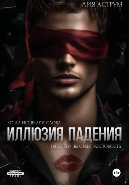 Лия Аструм «Иллюзия падения» скачать бесплатно