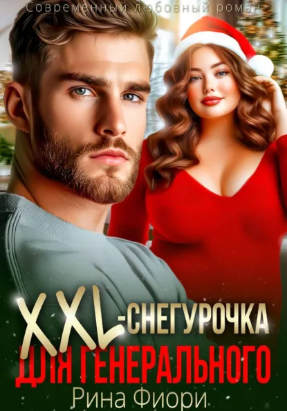 Рина Фиори «Xxl-снегурочка для генерального» скачать бесплатно