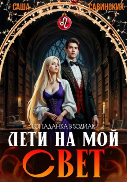 Саша Савинских «Лети на мой свет» скачать бесплатно