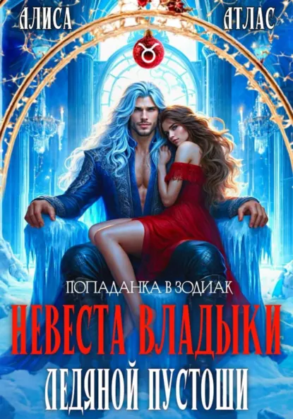 Алиса Атлас «Невеста владыки Ледяной Пустоши» скачать бесплатно