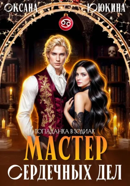 Оксана Ююкина «Мастер сердечных дел» скачать бесплатно