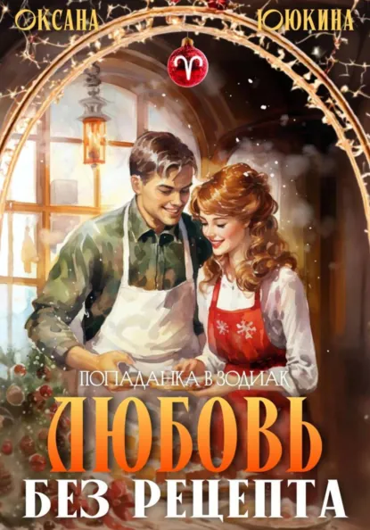 Оксана Ююкина «Любовь без рецепта» скачать бесплатно