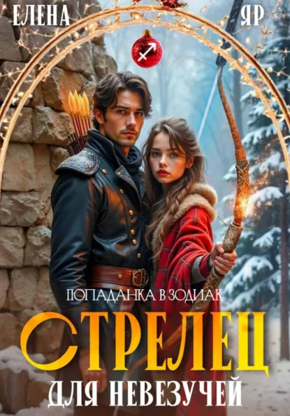 Елена Яр «Стрелец для невезучей» скачать бесплатно