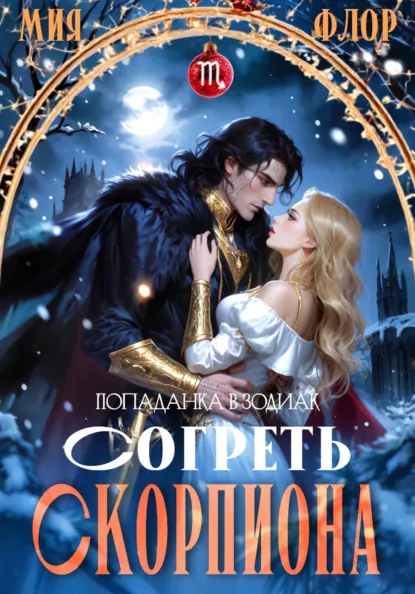 Мия Флор «Согреть скорпиона» скачать бесплатно