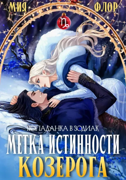 Мия Флор «Метка истинности козерога» скачать бесплатно