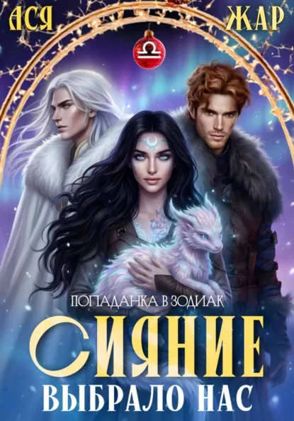 Анастасия Варенцова «Сияние выбрало нас» скачать бесплатно