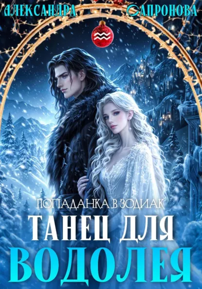 Александра Сапронова «Танец для Водолея» скачать бесплатно
