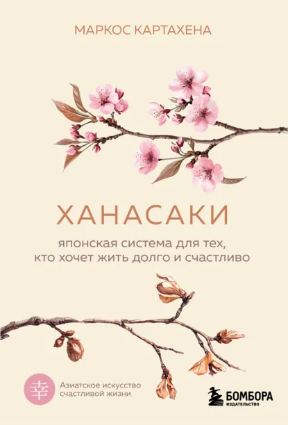 Маркос Картахена «Ханасаки. Японская система для тех, кто хочет жить долго и счастливо» скачать бесплатно