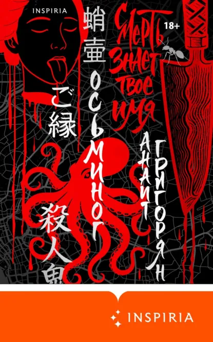 Анаит Григорян «Осьминог. Смерть знает твое имя. Омнибус» скачать бесплатно