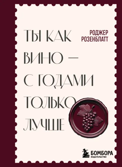 Роджер Розенблатт «Ты как вино – с годами только лучше» скачать бесплатно