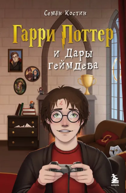 Семен Костин «Гарри Поттер и Дары геймдева» скачать бесплатно