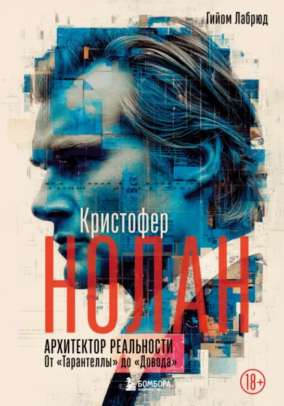 Гийом Лабрюд «Кристофер Нолан. Архитектор реальности. От «Тарантеллы» до «Довода»» скачать бесплатно