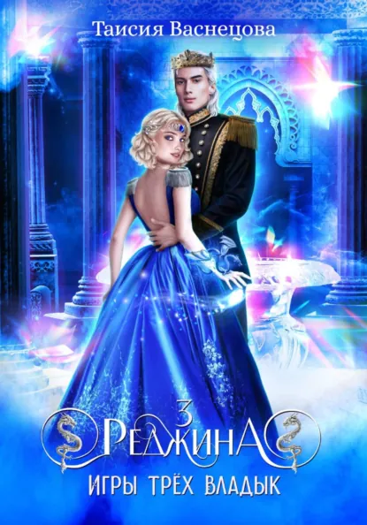 Таисия Васнецова «Реджина 3. Игры трёх Владык» скачать бесплатно