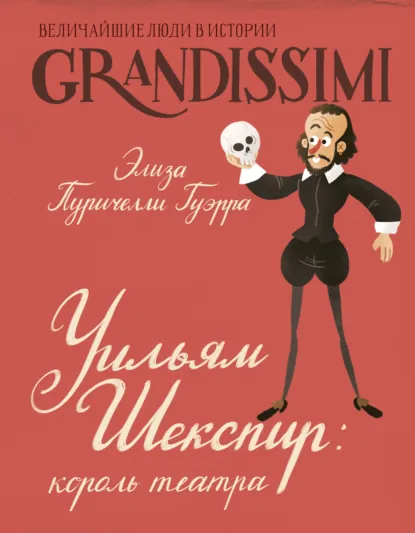Элиза Пуричелли Гуэрра «Уильям Шекспир. Король театра» скачать бесплатно