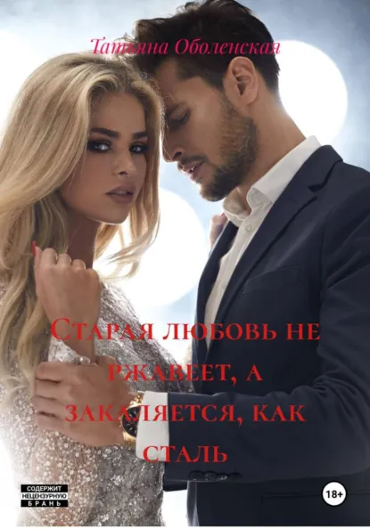 Татьяна Оболенская «Старая любовь не ржавеет, а закаляется, как сталь» скачать бесплатно