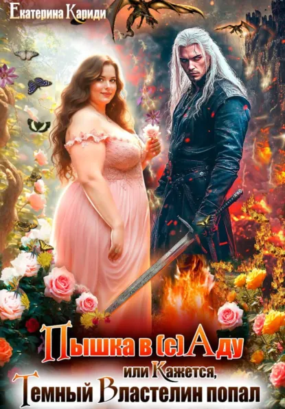 Екатерина Кариди «Пышка в (с)Аду, или Кажется, Темный Властелин попал» скачать бесплатно