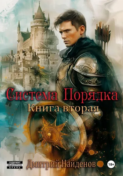 Дмитрий Найденов «Система Порядка. Книга вторая» скачать бесплатно