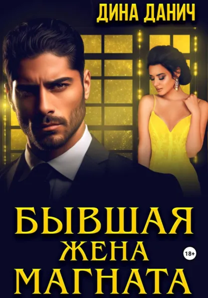 Дина Данич «Бывшая жена магната» скачать бесплатно