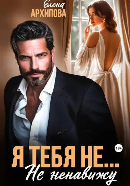 Елена Архипова «Я тебя не… Не ненавижу» скачать бесплатно