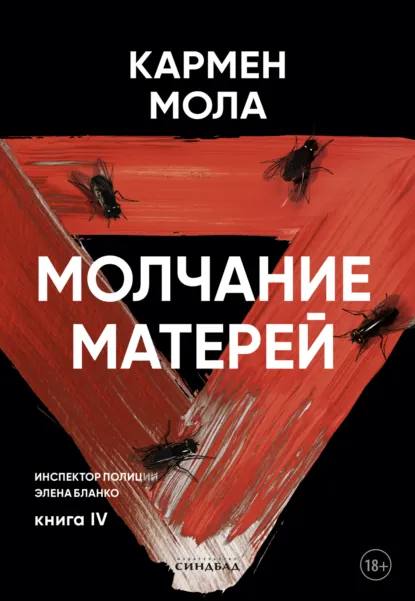 Кармен Мола «Молчание матерей» скачать бесплатно
