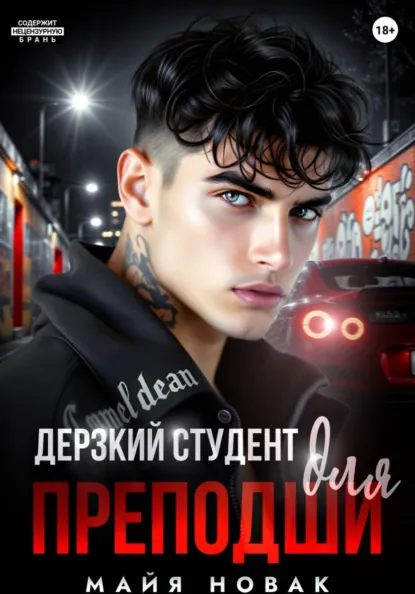 Майя Новак «Дерзкий студент для преподши» скачать бесплатно