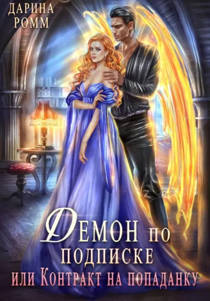 Дарина Ромм «Демон по подписке, или Контракт на попаданку» скачать бесплатно