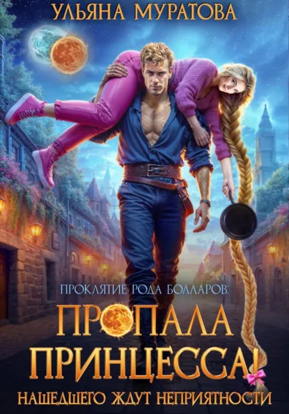 Ульяна Муратова «Пропала принцесса! Нашедшего ждут неприятности» скачать бесплатно