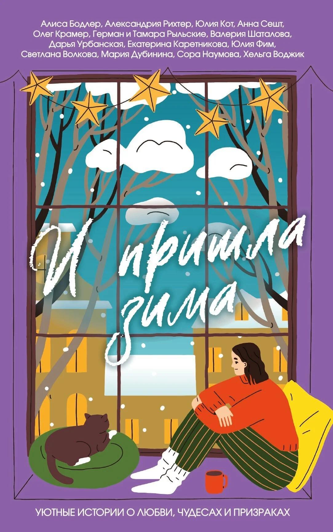 Валерия Шаталова «И пришла зима. Уютные истории о любви, чудесах и призраках» скачать бесплатно