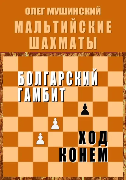 Олег Мушинский «Мальтийские шахматы» скачать бесплатно