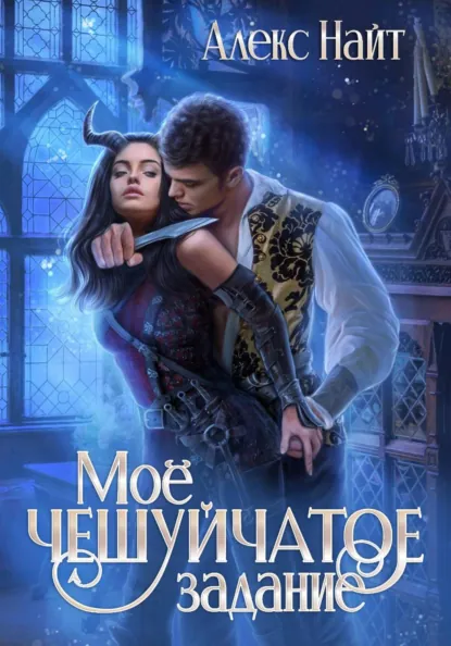 Алекс Найт «Моё чешуйчатое задание» скачать бесплатно