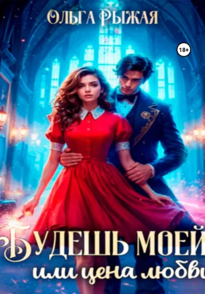 Ольга Рыжая «Будешь моей, или цена любви» скачать бесплатно