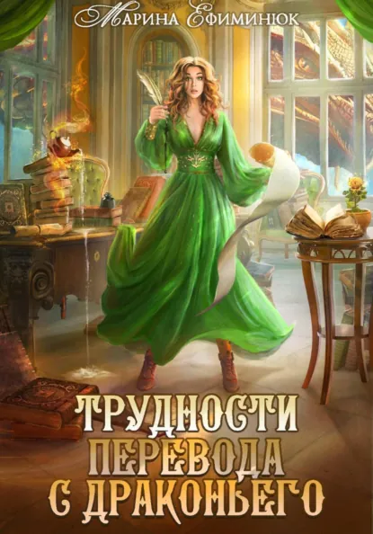 Марина Ефиминюк «Трудности перевода с драконьего» скачать бесплатно