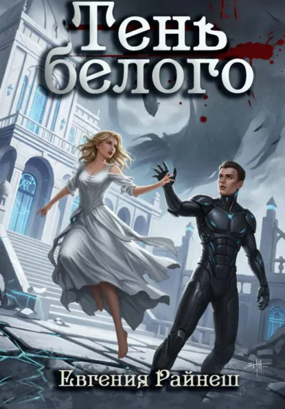 Евгения Райнеш «Тень белого» скачать бесплатно