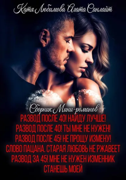 Агата Санлайт «Сборник мини-романов» скачать бесплатно