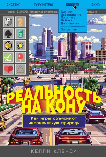 Келли Клэнси «Реальность на кону: Как игры объясняют человеческую природу» скачать бесплатно
