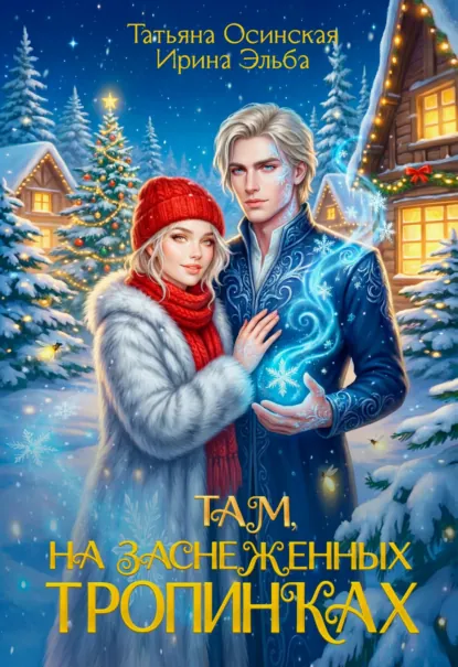 Ирина Эльба «Там на заснеженных тропинках…» скачать бесплатно