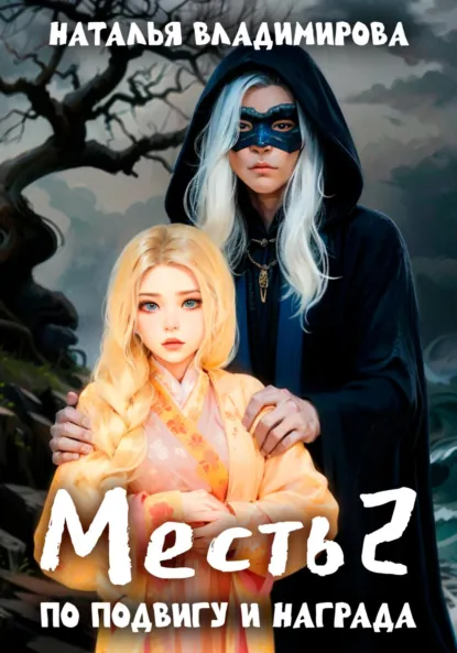 Наталья Владимирова «Месть. По подвигу и награда» скачать бесплатно