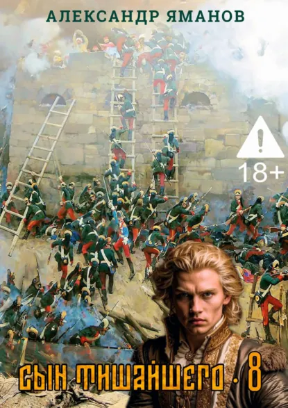 Александр Яманов «Сын Тишайшего 8» скачать бесплатно